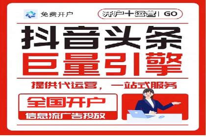 信息流广告开户全流程：实操技巧解析